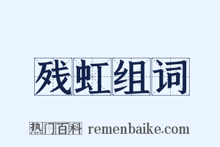残虹组词是什么意思的图片